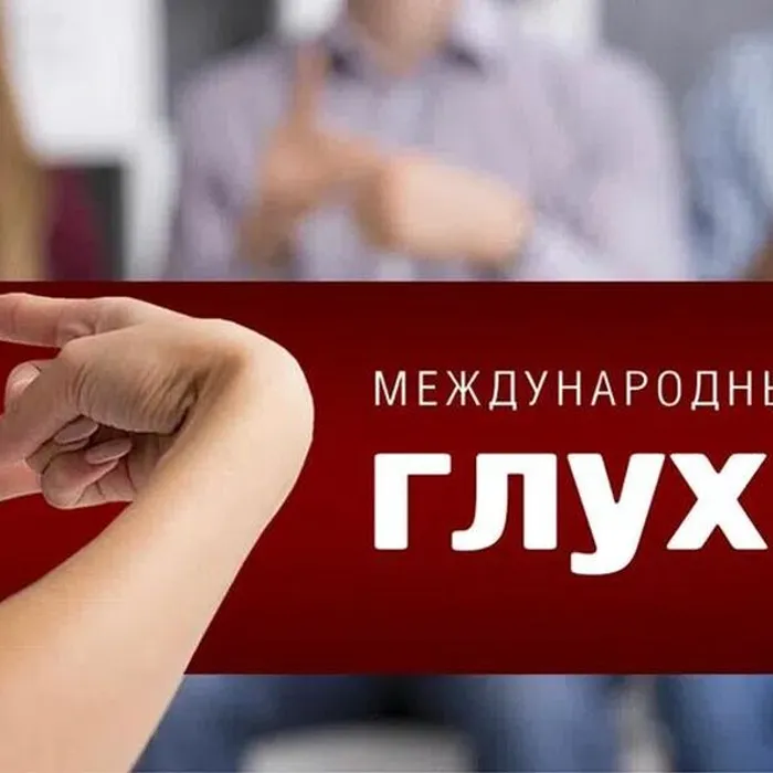 Международный день глухих
