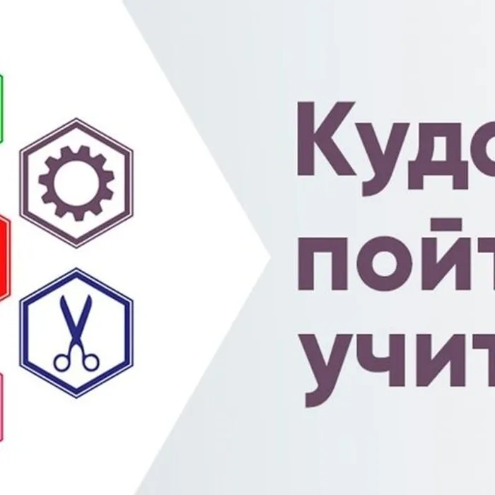 Куда пойти учиться?