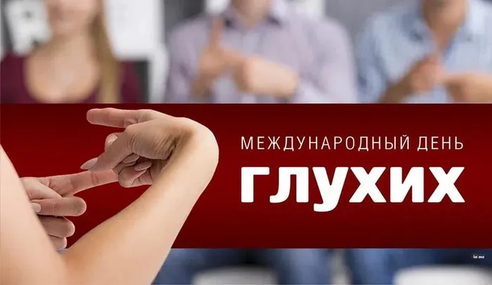 День глухих